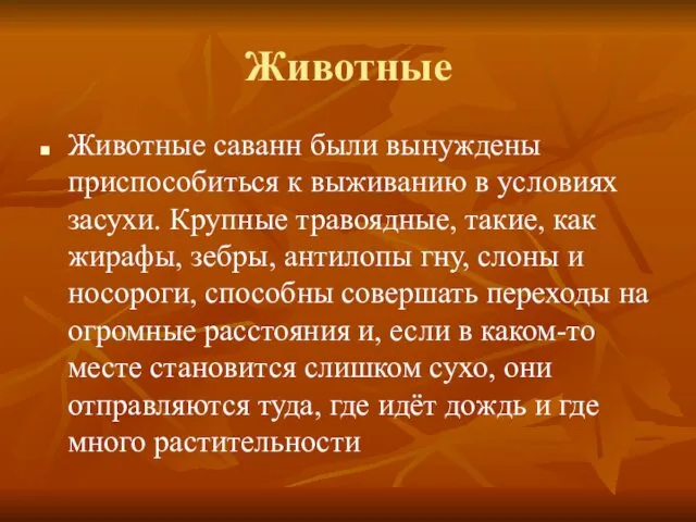 Животные Животные саванн были вынуждены приспособиться к выживанию в условиях