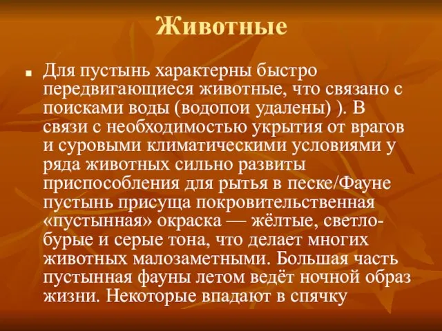 Животные Для пустынь характерны быстро передвигающиеся животные, что связано с