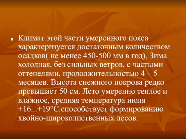 Климат этой части умеренного пояса характеризуется достаточным количеством осадков( не