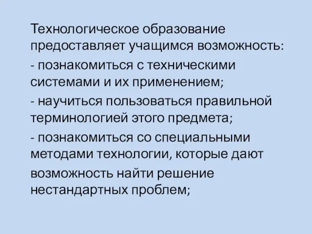 Технологическое образование предоставляет учащимся возможность: - познакомиться с техническими системами