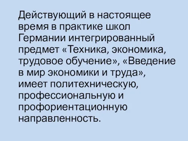 Действующий в настоящее время в практике школ Германии интегрированный предмет