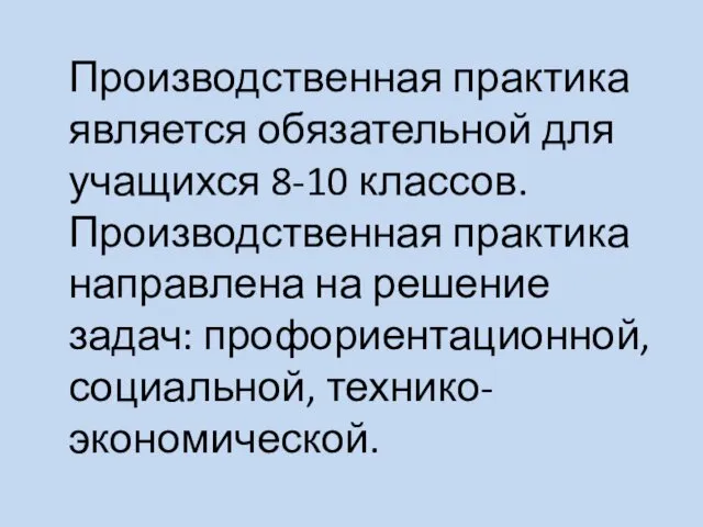 Производственная практика является обязательной для учащихся 8-10 классов. Производственная практика