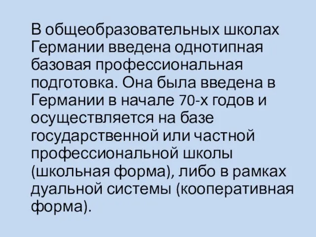 В общеобразовательных школах Германии введена однотипная базовая профессиональная подготовка. Она