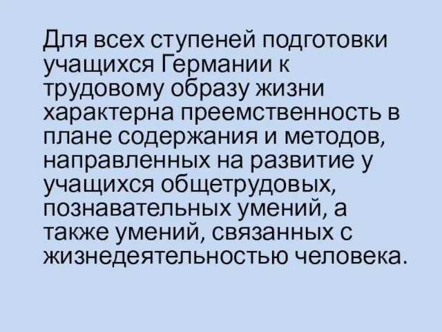 Для всех ступеней подготовки учащихся Германии к трудовому образу жизни