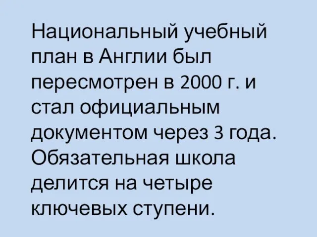 Национальный учебный план в Англии был пересмотрен в 2000 г.