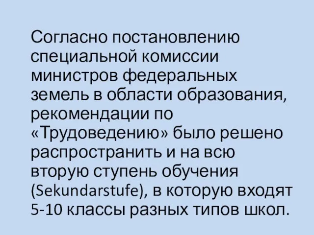 Согласно постановлению специальной комиссии министров федеральных земель в области образования,