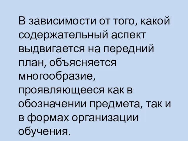 В зависимости от того, какой содержательный аспект выдвигается на передний