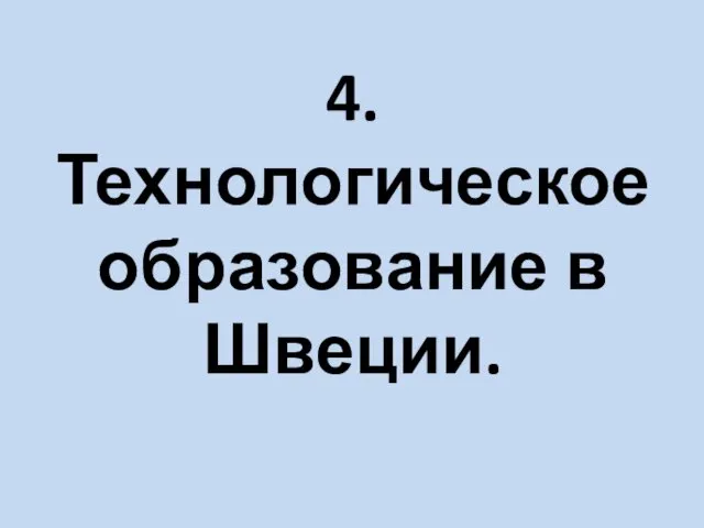 4. Технологическое образование в Швеции.