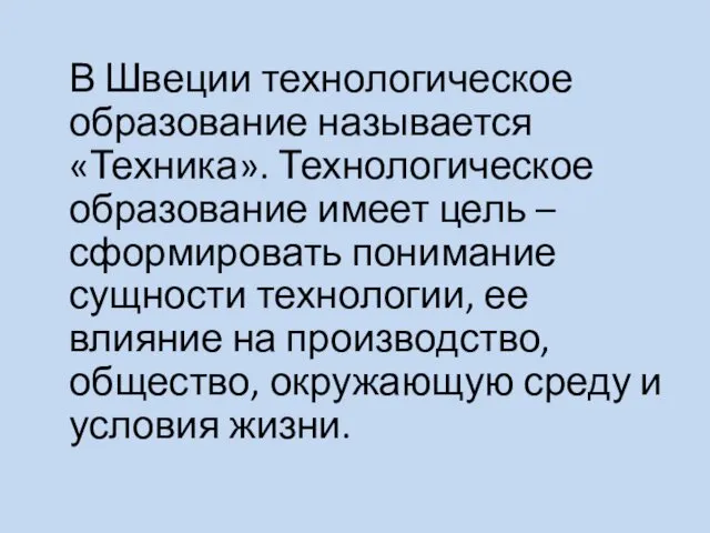 В Швеции технологическое образование называется «Техника». Технологическое образование имеет цель