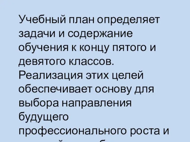 Учебный план определяет задачи и содержание обучения к концу пятого