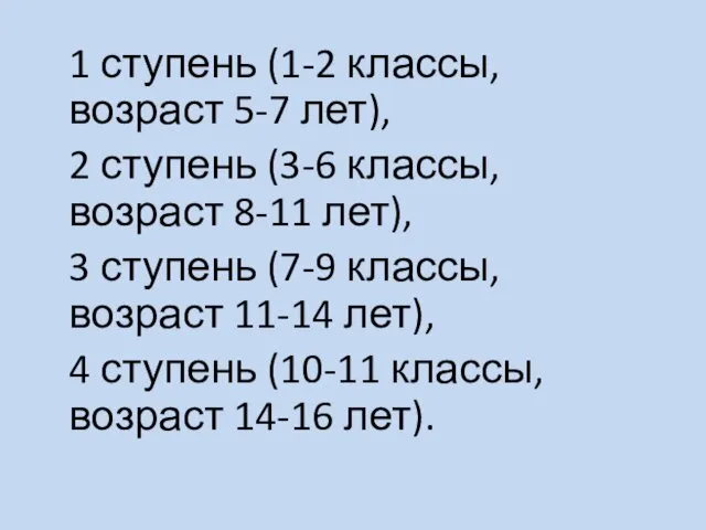 1 ступень (1-2 классы, возраст 5-7 лет), 2 ступень (3-6