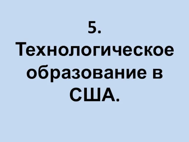 5. Технологическое образование в США.