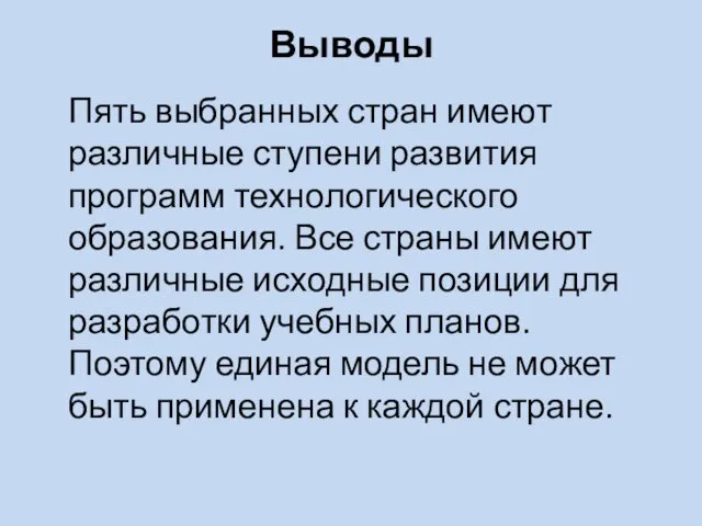 Выводы Пять выбранных стран имеют различные ступени развития программ технологического