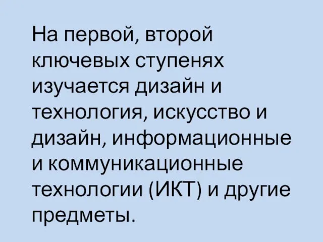 На первой, второй ключевых ступенях изучается дизайн и технология, искусство