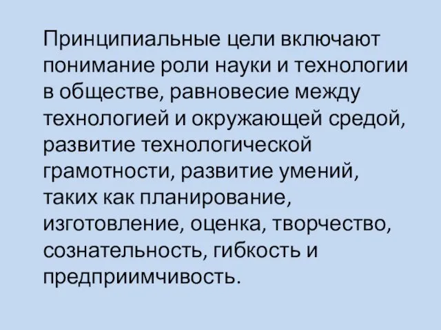 Принципиальные цели включают понимание роли науки и технологии в обществе,