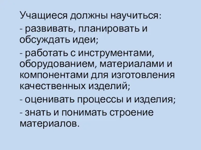 Учащиеся должны научиться: - развивать, планировать и обсуждать идеи; -