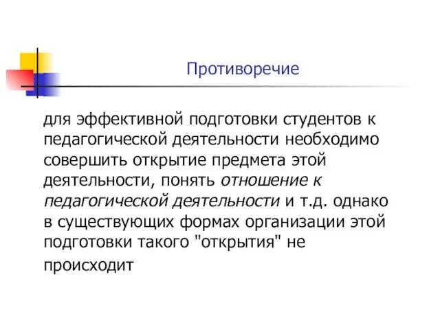 Противоречие для эффективной подготовки студентов к педагогической деятельности необходимо совершить