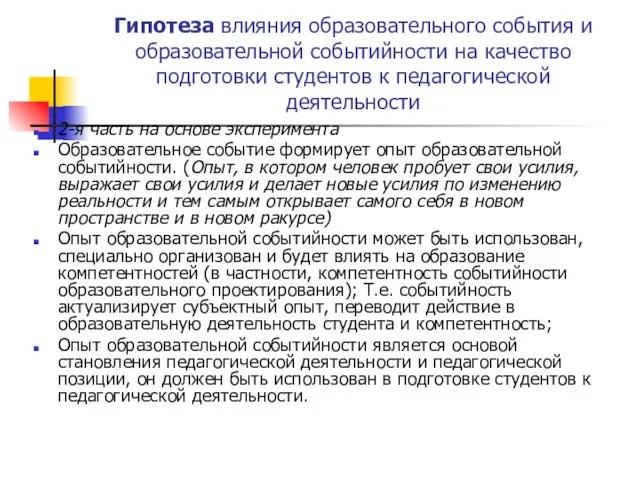 Гипотеза влияния образовательного события и образовательной событийности на качество подготовки