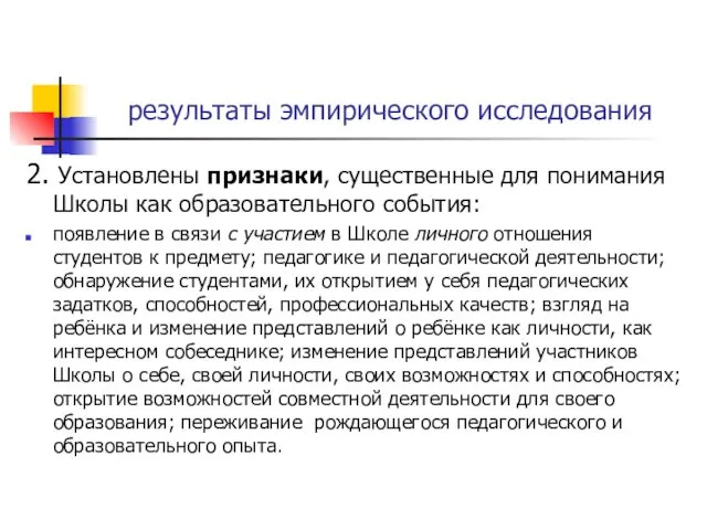 результаты эмпирического исследования 2. Установлены признаки, существенные для понимания Школы