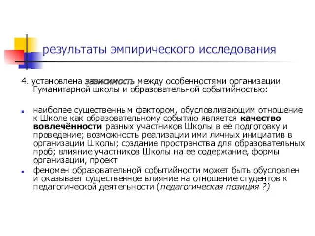 результаты эмпирического исследования 4. установлена зависимость между особенностями организации Гуманитарной