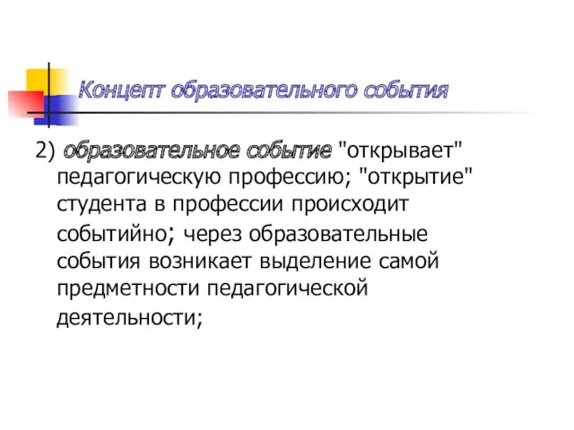 Концепт образовательного события 2) образовательное событие "открывает" педагогическую профессию; "открытие"