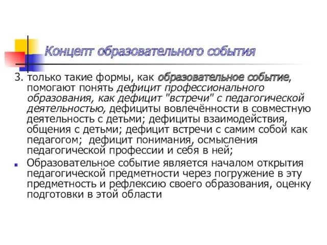 Концепт образовательного события 3. только такие формы, как образовательное событие,