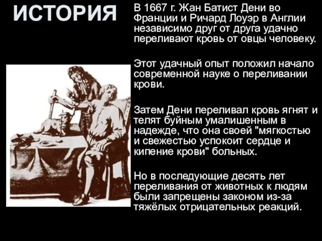 ИСТОРИЯ В 1667 г. Жан Батист Дени во Франции и