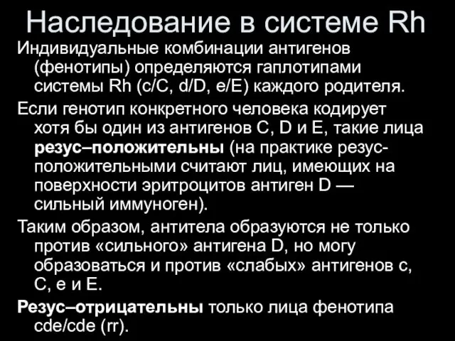 Наследование в системе Rh Индивидуальные комбинации антигенов (фенотипы) определяются гаплотипами