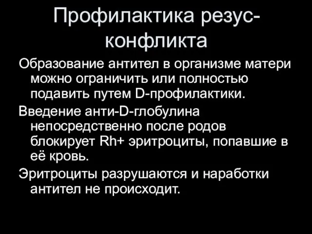 Профилактика резус-конфликта Образование антител в организме матери можно ограничить или