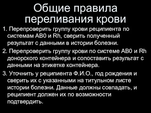 Общие правила переливания крови Перепроверить группу крови реципиента по системам