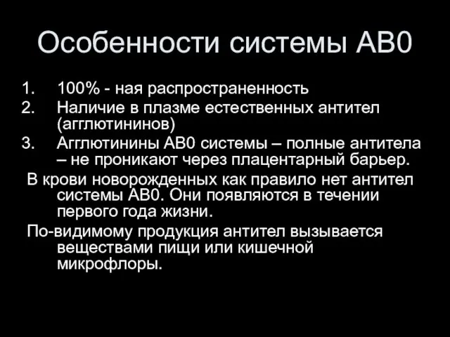 Особенности системы АВ0 100% - ная распространенность Наличие в плазме