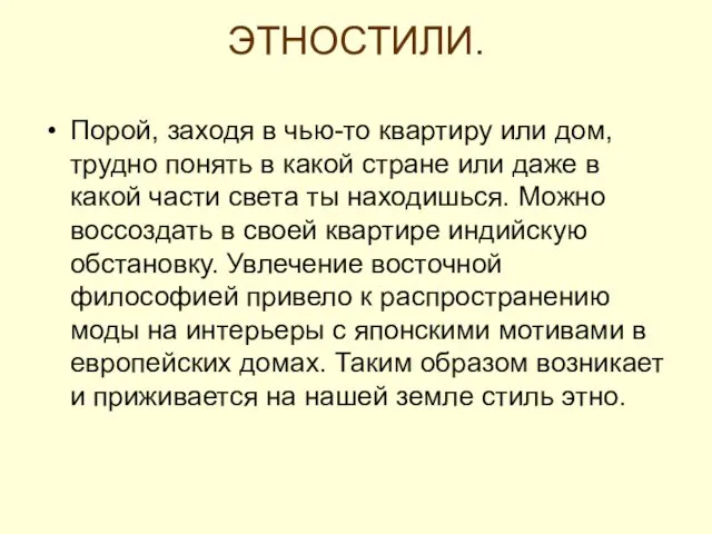 ЭТНОСТИЛИ. Порой, заходя в чью-то квартиру или дом, трудно понять