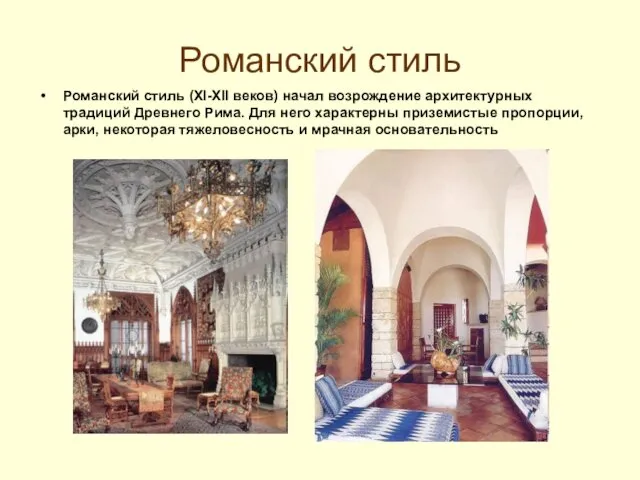 Романский стиль Романский стиль (XI-XII веков) начал возрождение архитектурных традиций