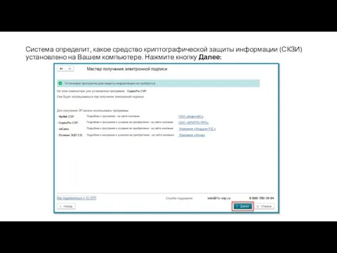 Система определит, какое средство криптографической защиты информации (СКЗИ) установлено на Вашем компьютере. Нажмите кнопку Далее: