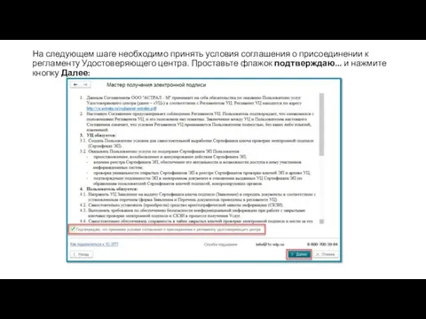 На следующем шаге необходимо принять условия соглашения о присоединении к