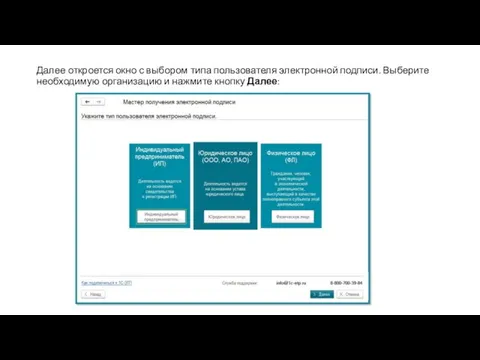 Далее откроется окно с выбором типа пользователя электронной подписи. Выберите необходимую организацию и нажмите кнопку Далее: