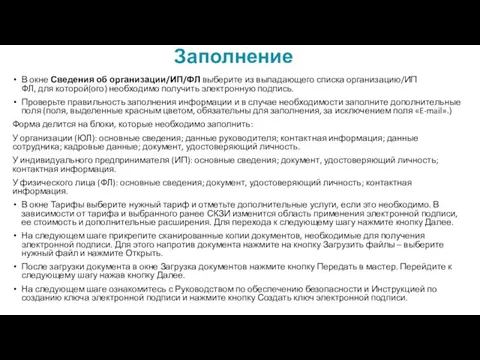 Заполнение В окне Сведения об организации/ИП/ФЛ выберите из выпадающего списка