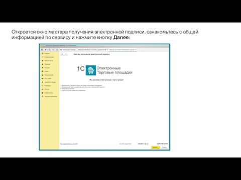 Откроется окно мастера получения электронной подписи, ознакомьтесь с общей информацией по сервису и нажмите кнопку Далее: