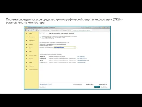 Система определит, какое средство криптографической защиты информации (СКЗИ) установлено на компьютере: