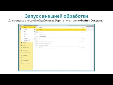 Запуск внешней обработки Для запуска внешней обработки выберите пункт меню Файл – Открыть: