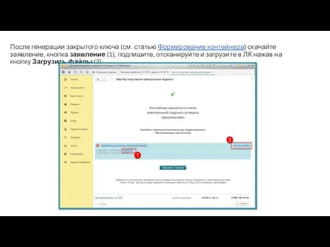 После генерации закрытого ключа (см. статью Формирование контейнера) скачайте заявление,