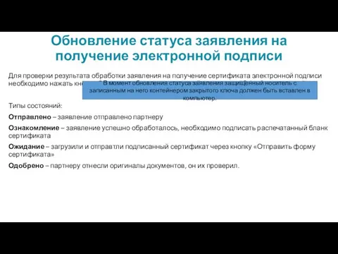 Обновление статуса заявления на получение электронной подписи Для проверки результата