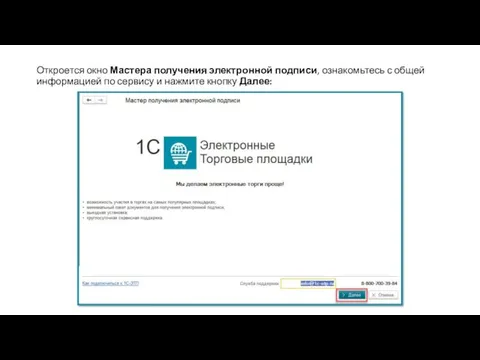 Откроется окно Мастера получения электронной подписи, ознакомьтесь с общей информацией по сервису и нажмите кнопку Далее: