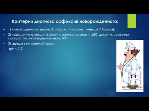 Критерии диагноза асфиксия новорожденного: 1) низкая оценка по шкале Аппгар