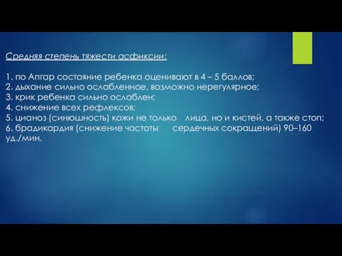 Средняя степень тяжести асфиксии: 1. по Апгар состояние ребенка оценивают