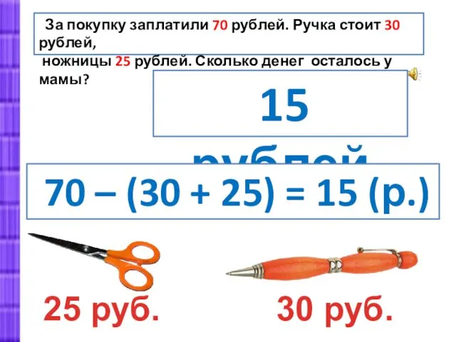 За покупку заплатили 70 рублей. Ручка стоит 30 рублей, ножницы