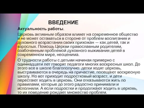 ВВЕДЕНИЕ Актуальность работы. Церковь активным образом влияет на современное общество