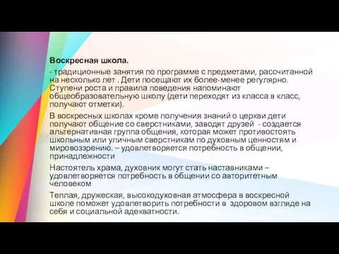 Воскресная школа. - традиционные занятия по программе с предметами, рассчитанной