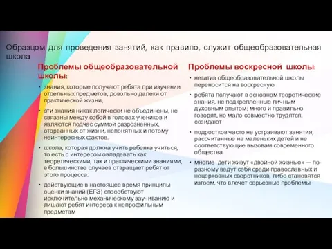 Образцом для проведения занятий, как правило, служит общеобразовательная школа Проблемы