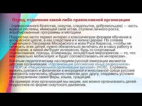 Отряд, отделение какой-либо православной организации - (православного братства, скаутов, следопытов,